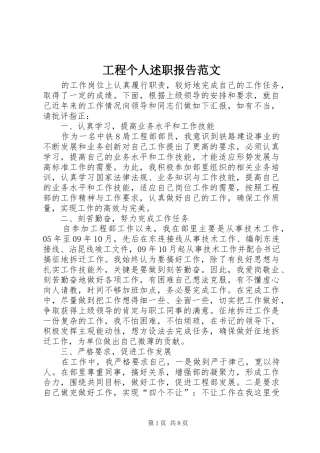 2024年工程个人述职报告范文