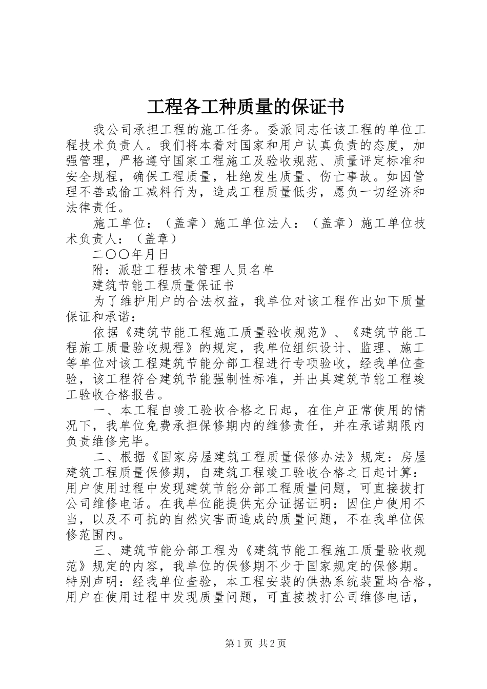 2024年工程各工种质量的保证书_第1页