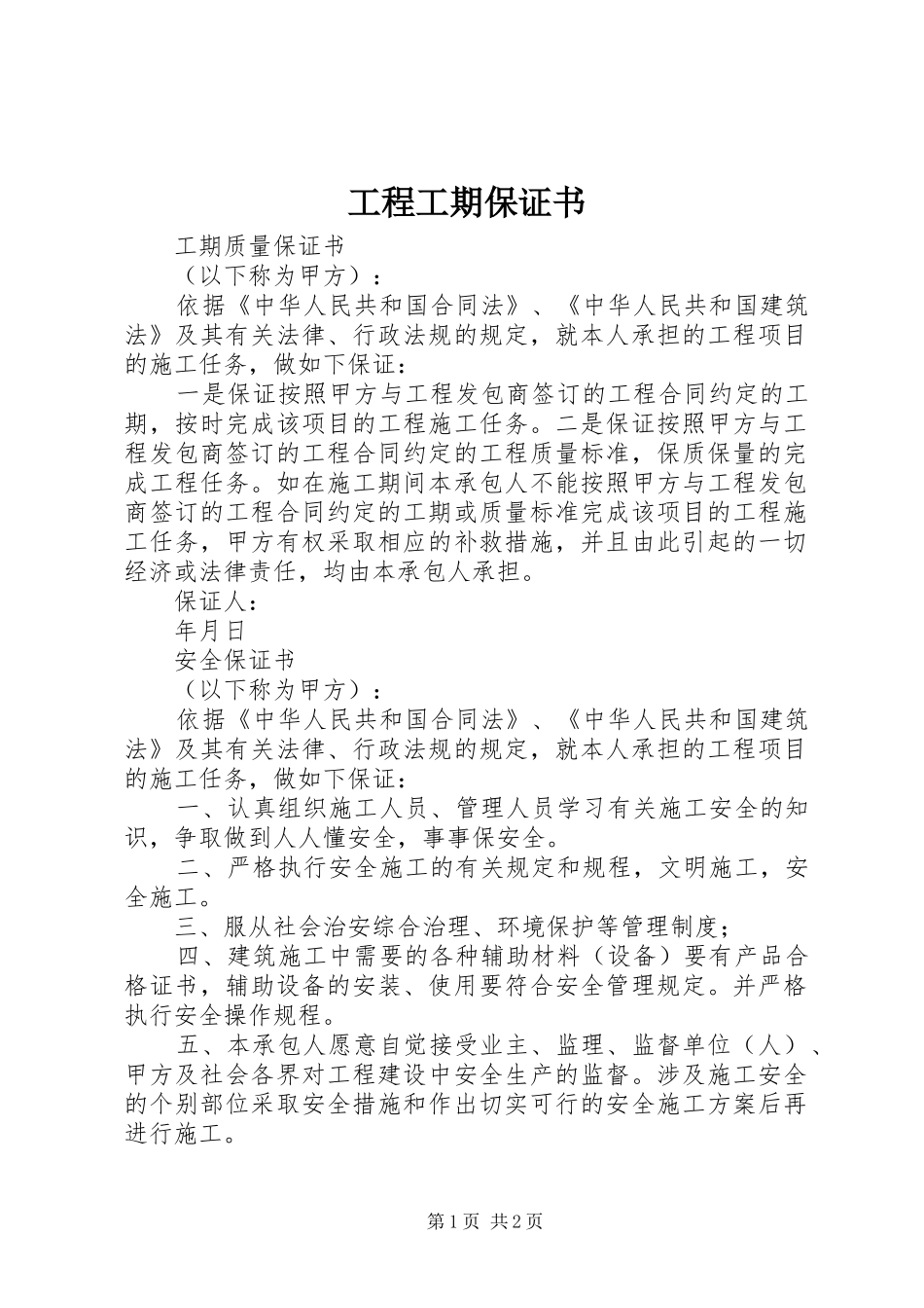 2024年工程工期保证书_第1页