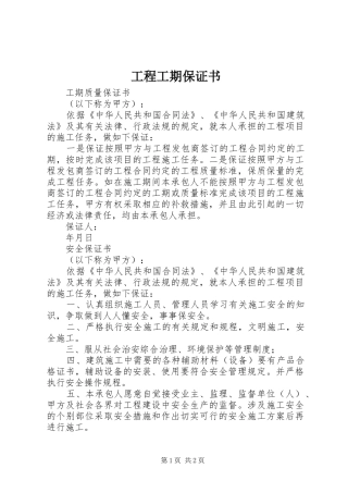 2024年工程工期保证书