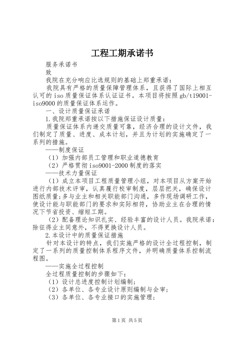 2024年工程工期承诺书_第1页