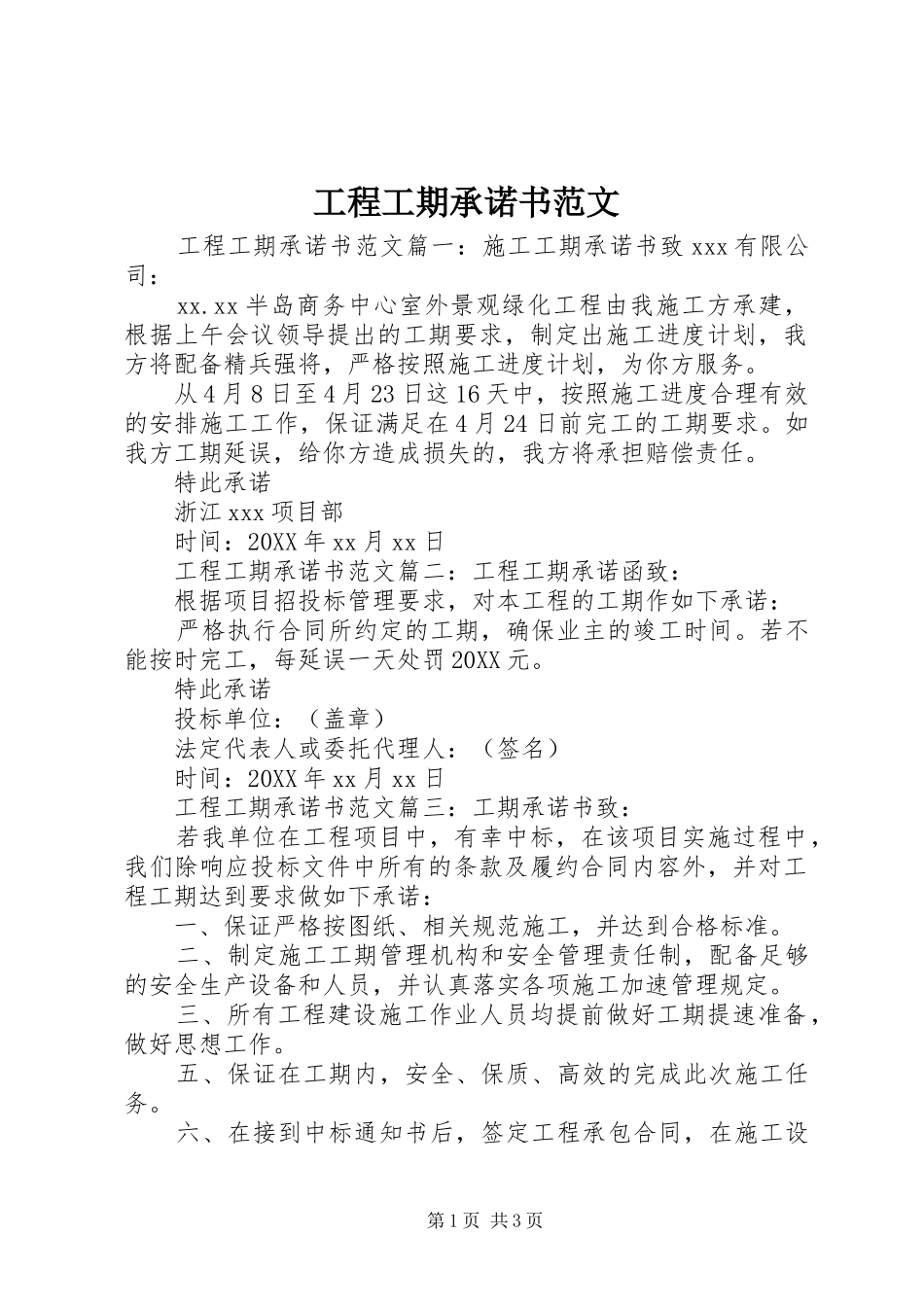 2024年工程工期承诺书范文_第1页