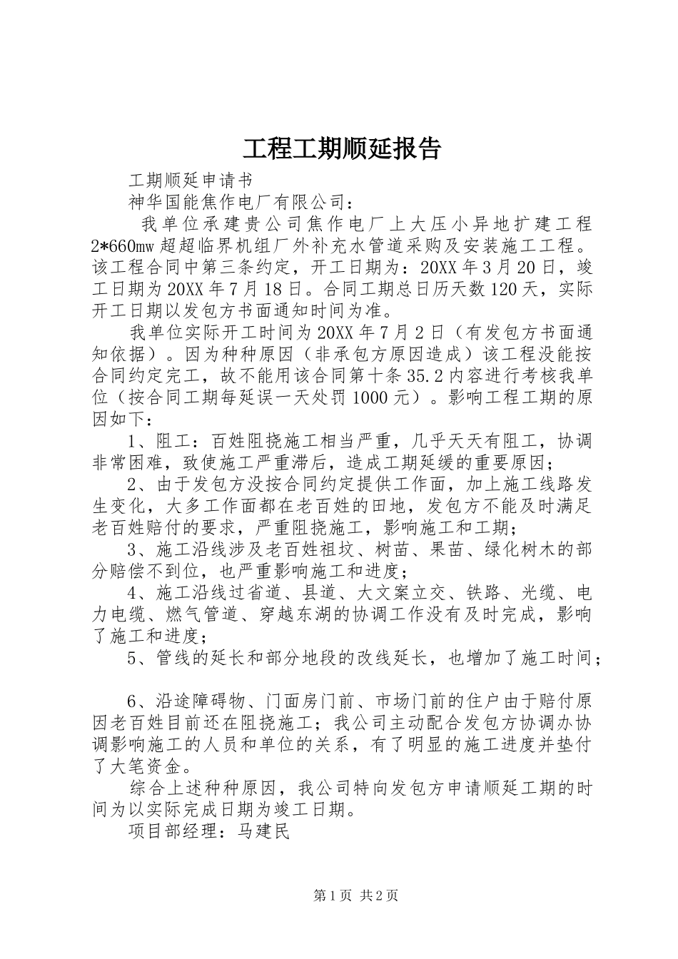 2024年工程工期顺延报告_第1页
