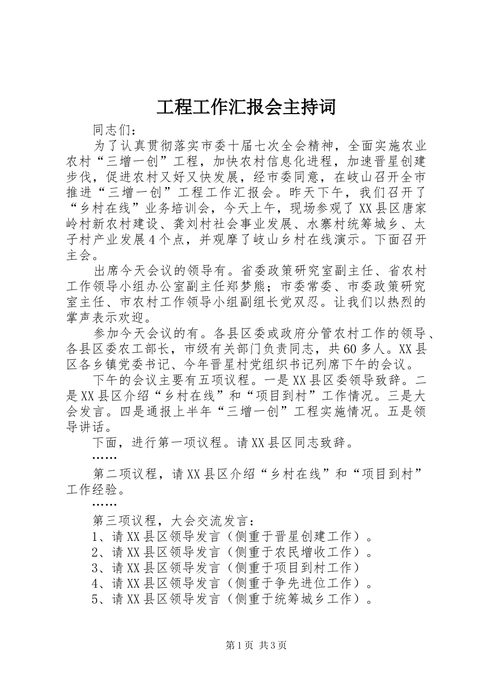 2024年工程工作汇报会主持词_第1页