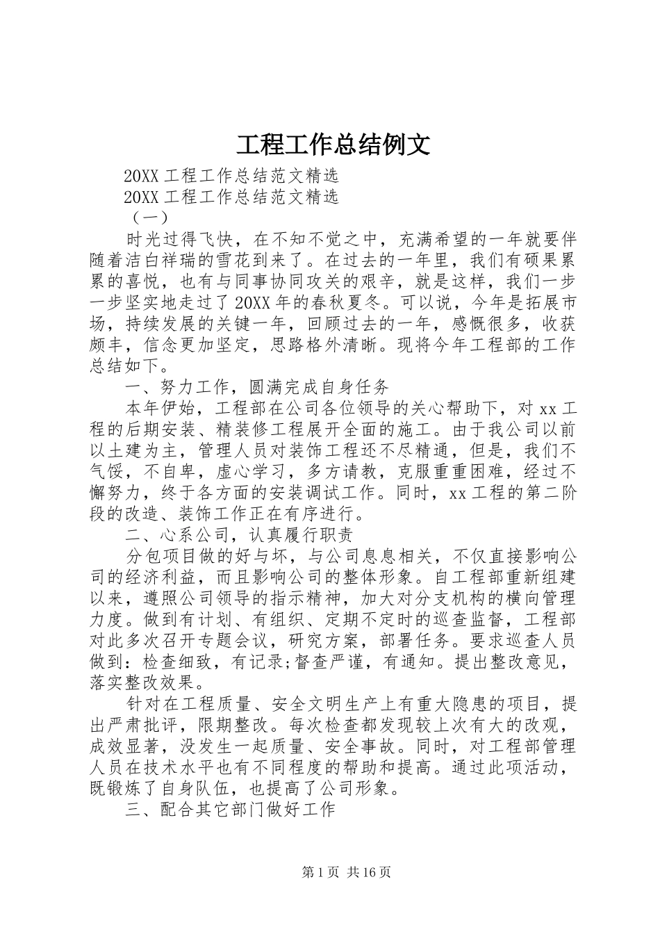 2024年工程工作总结例文_第1页