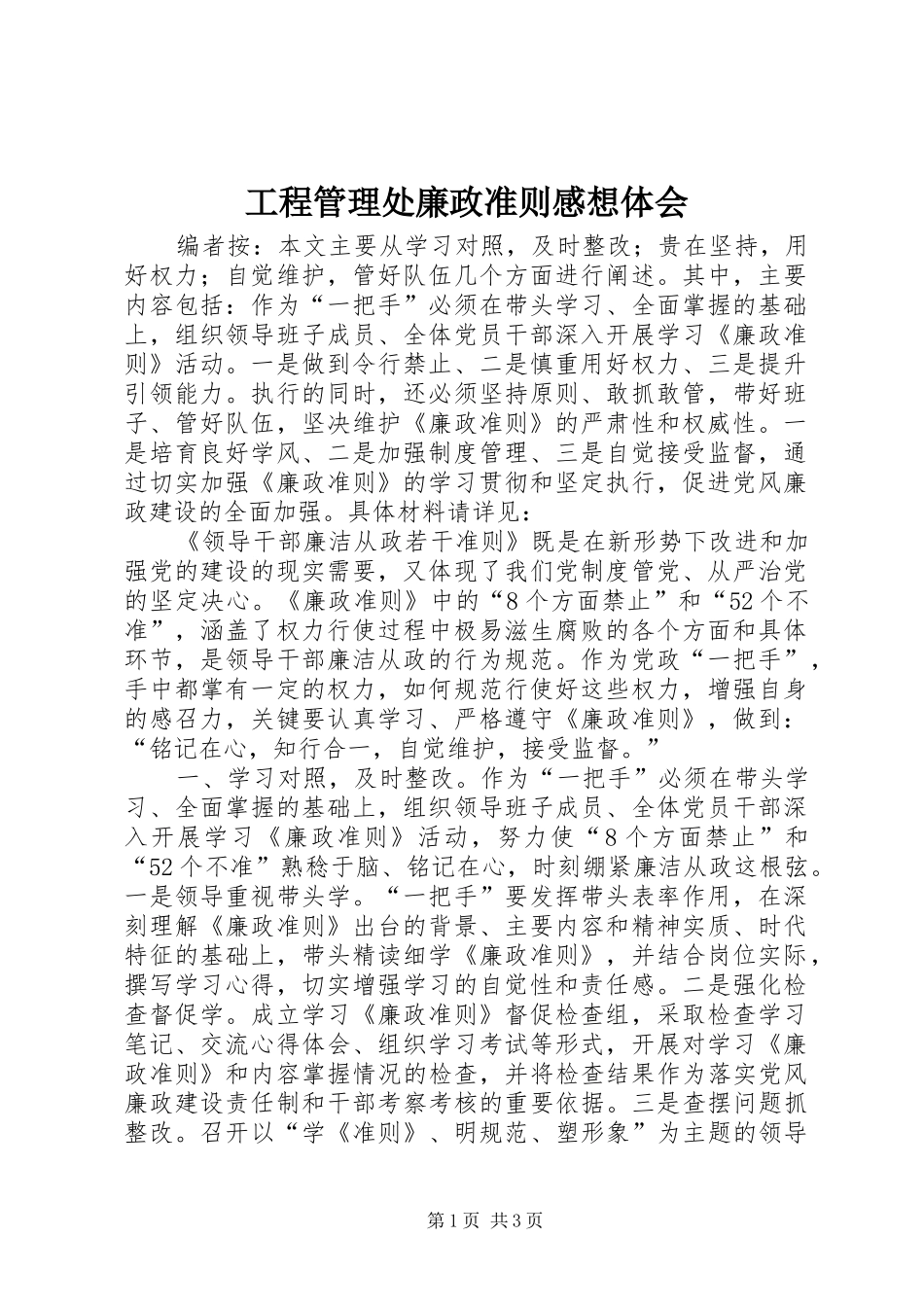 2024年工程管理处廉政准则感想体会_第1页