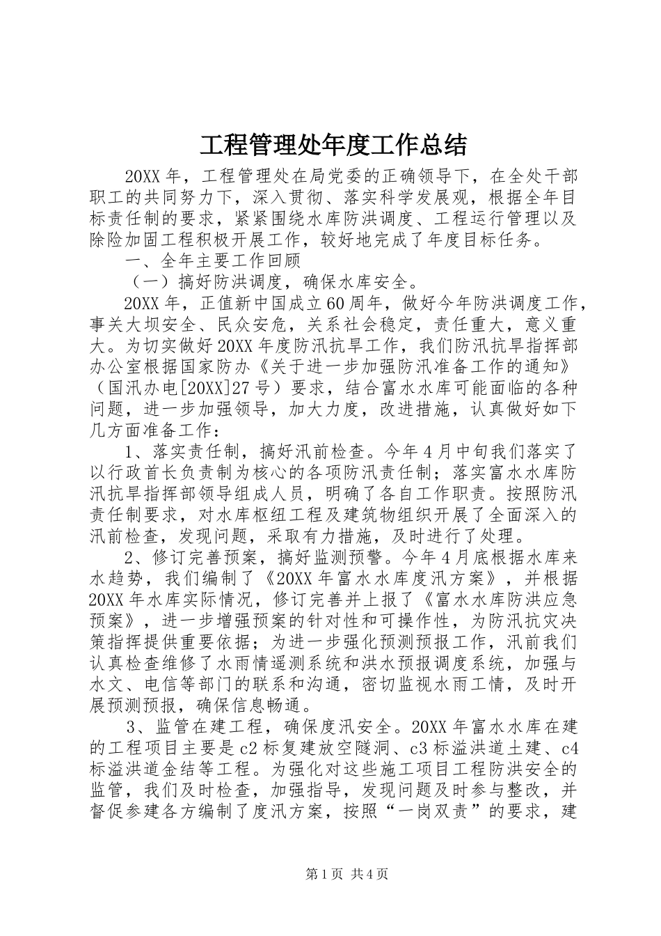 2024年工程管理处年度工作总结_第1页