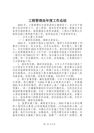 2024年工程管理处年度工作总结