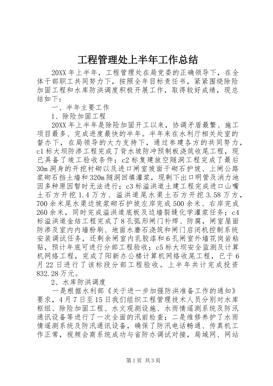 2024年工程管理处上半年工作总结_第1页