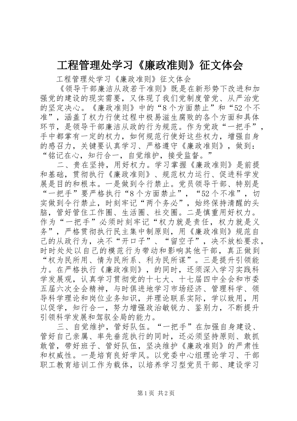 2024年工程管理处学习廉政准则征文体会_第1页