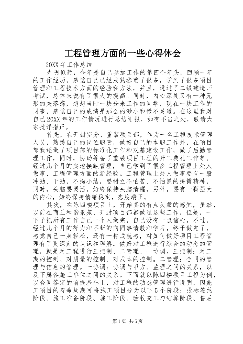 2024年工程管理方面的一些心得体会_第1页