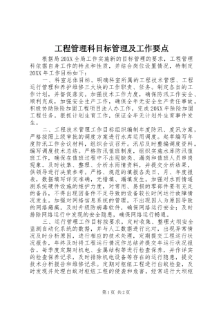 2024年工程管理科目标管理及工作要点