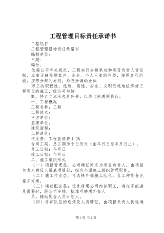 2024年工程管理目标责任承诺书