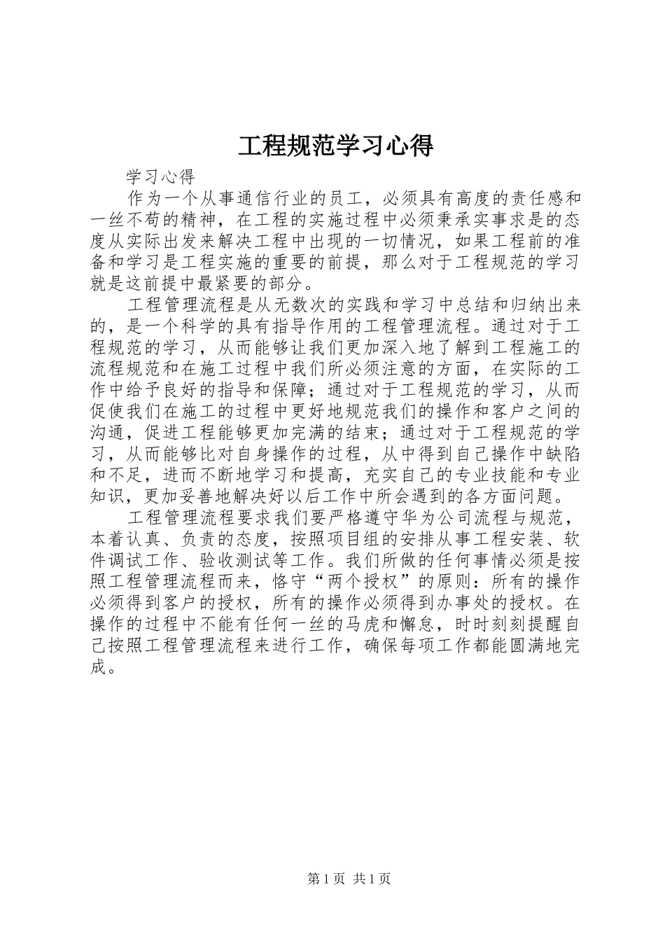 2024年工程规范学习心得_第1页