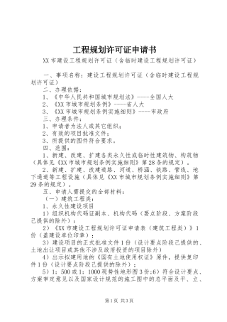 2024年工程规划许可证申请书