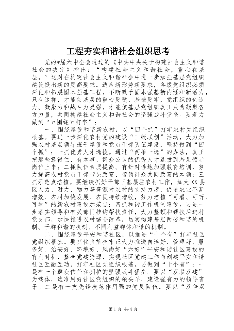 2024年工程夯实和谐社会组织思考_第1页