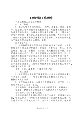 2024年工程后期工作程序