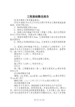 2024年工程基础整改报告