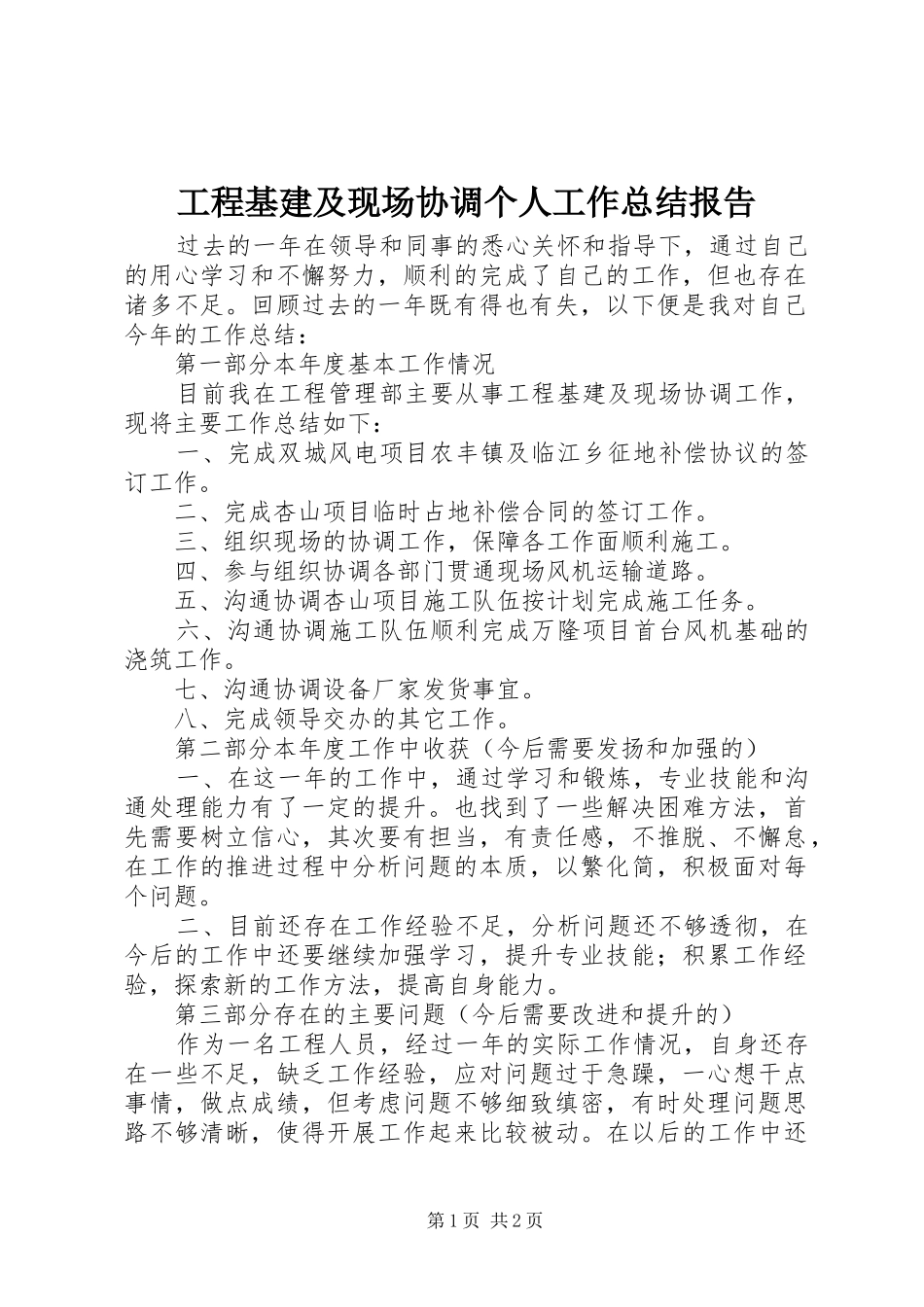 2024年工程基建及现场协调个人工作总结报告_第1页
