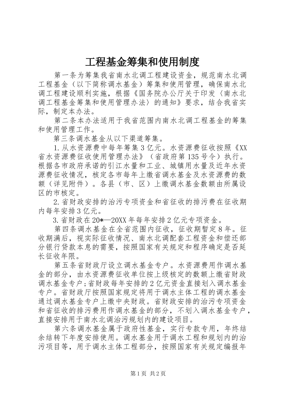 2024年工程基金筹集和使用制度_第1页