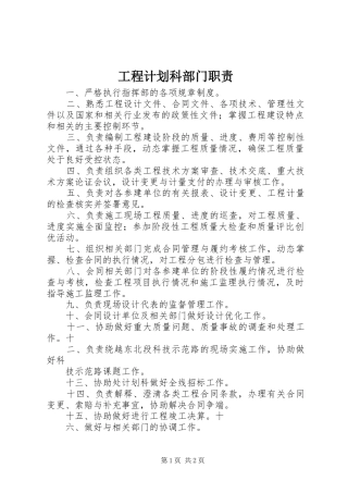 2024年工程计划科部门职责