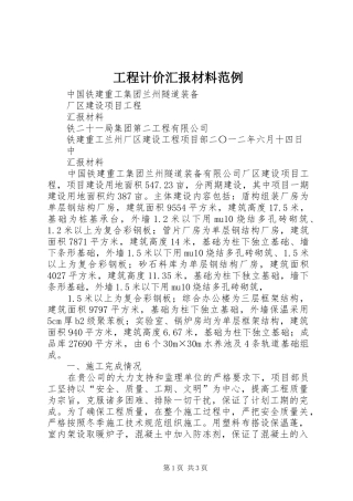 2024年工程计价汇报材料范例