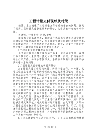 2024年工程计量支付现状及对策