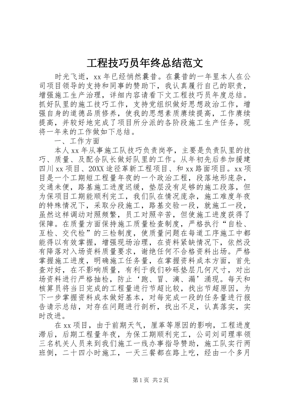 2024年工程技巧员年终总结范文_第1页
