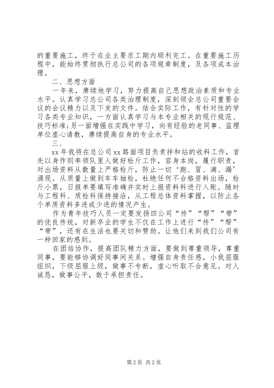 2024年工程技巧员年终总结范文_第2页