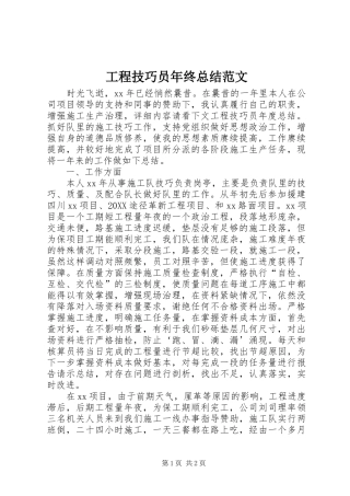 2024年工程技巧员年终总结范文