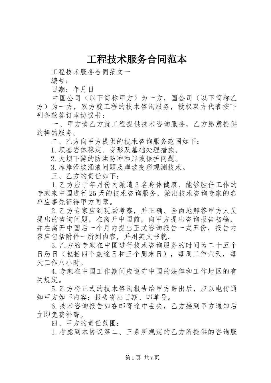 2024年工程技术服务合同范本_第1页