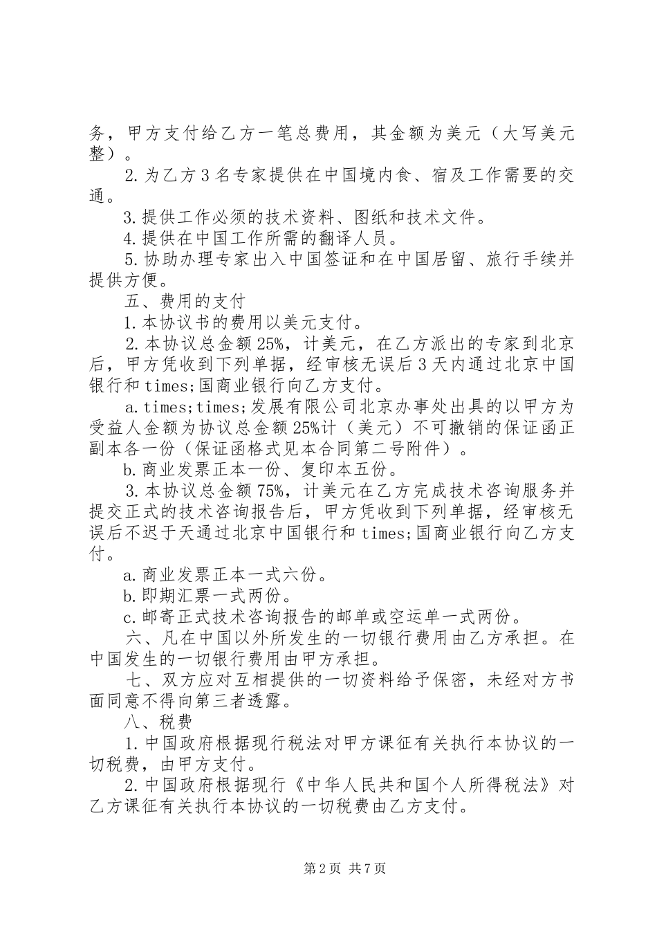 2024年工程技术服务合同范本_第2页