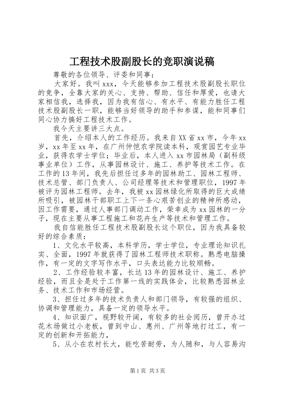2024年工程技术股副股长的竞职演说稿_第1页