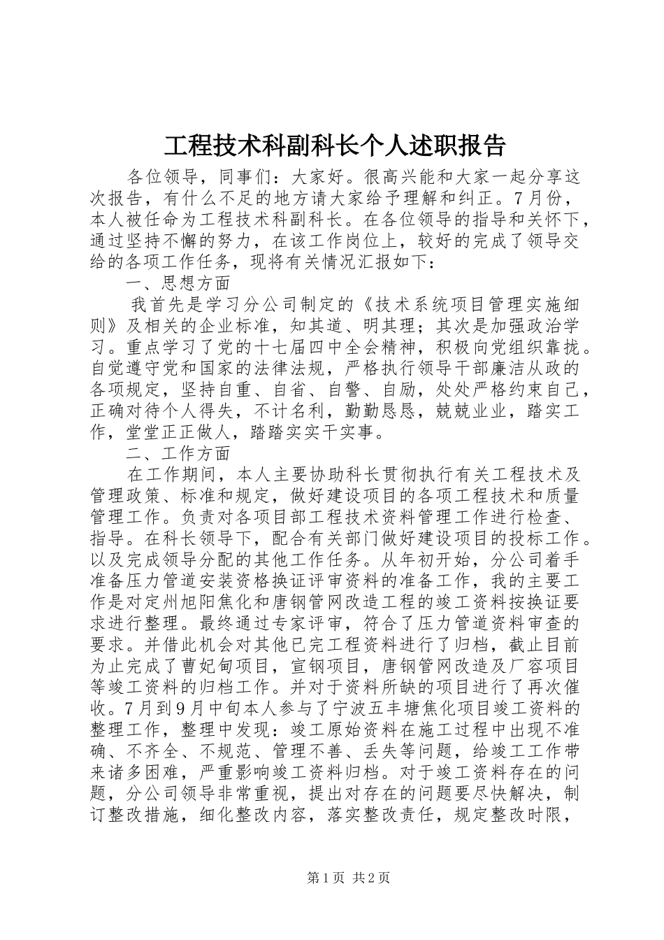 2024年工程技术科副科长个人述职报告_第1页