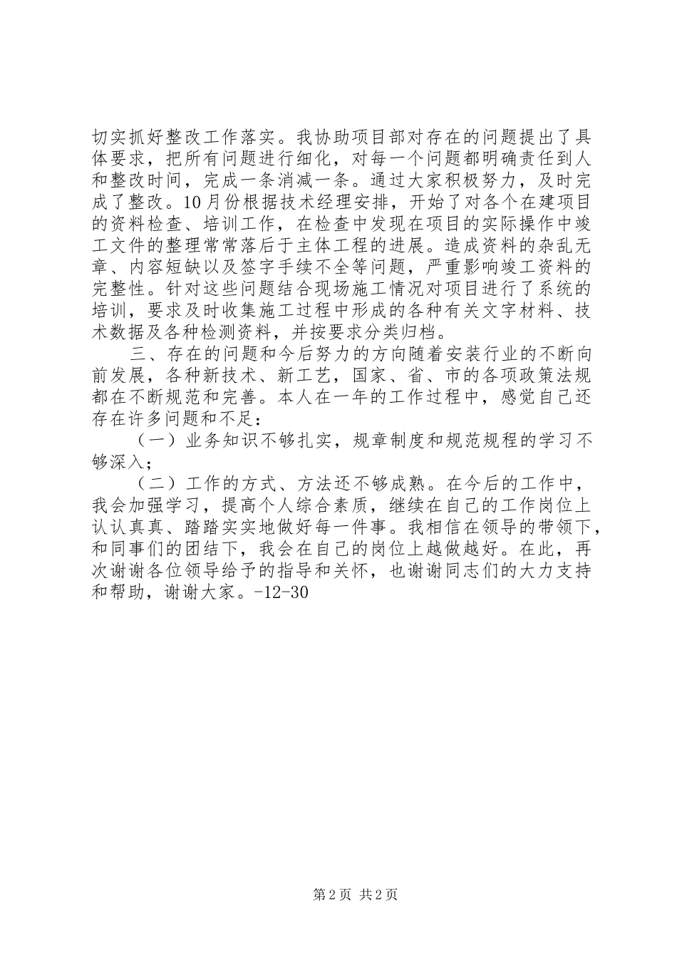 2024年工程技术科副科长个人述职报告_第2页