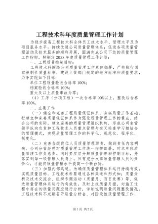 2024年工程技术科年度质量管理工作计划