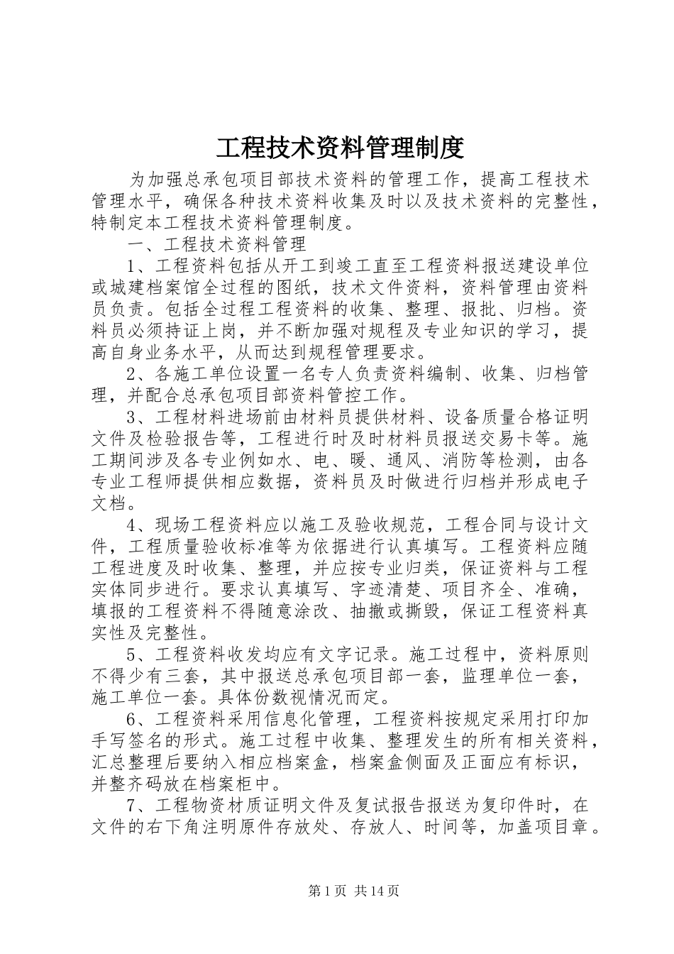 2024年工程技术资料管理制度_第1页