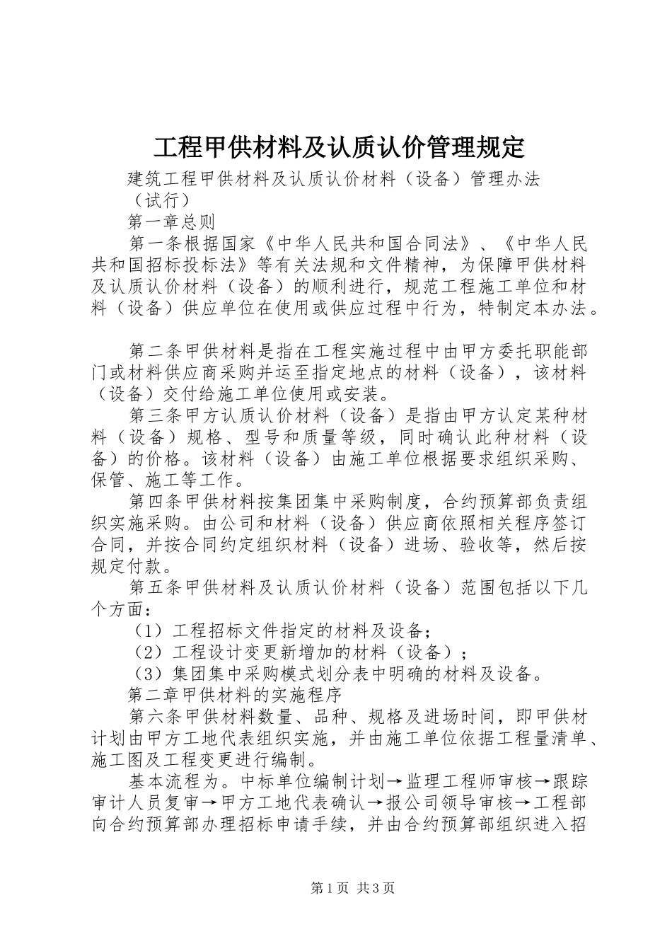 2024年工程甲供材料及认质认价管理规定_第1页