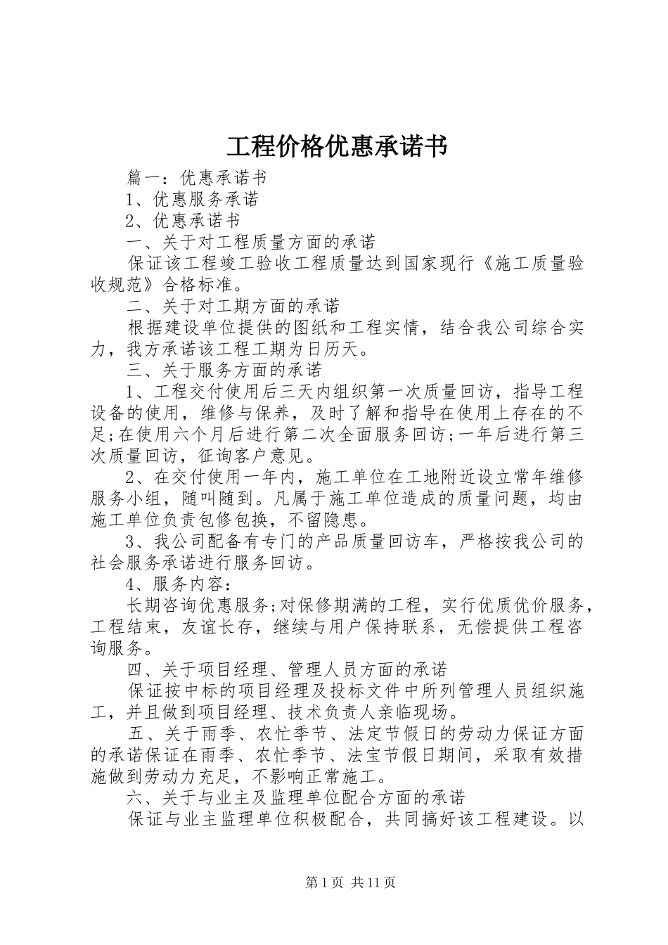2024年工程价格优惠承诺书_第1页