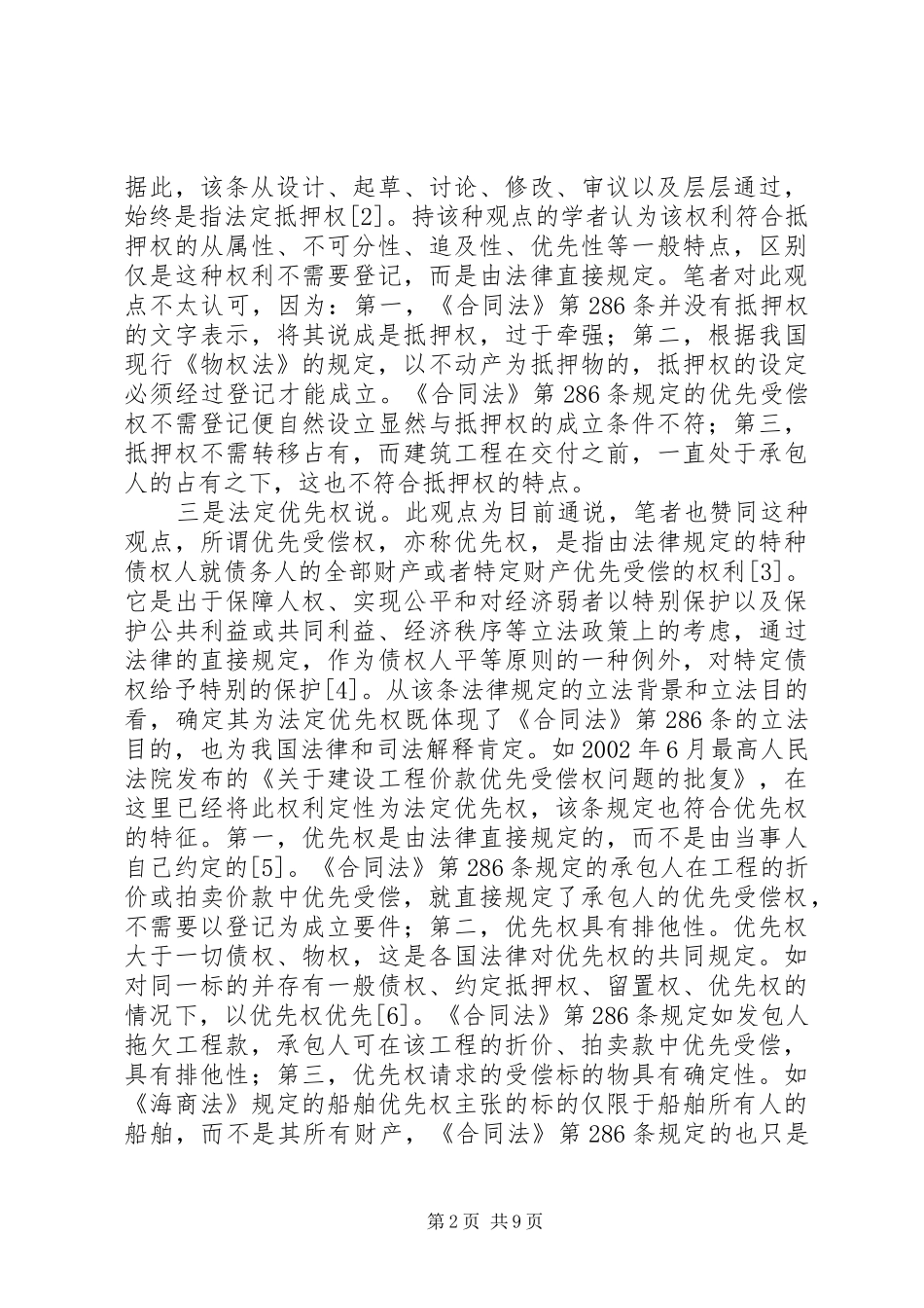 2024年工程价款优先受偿权制度在司法实践中_第2页