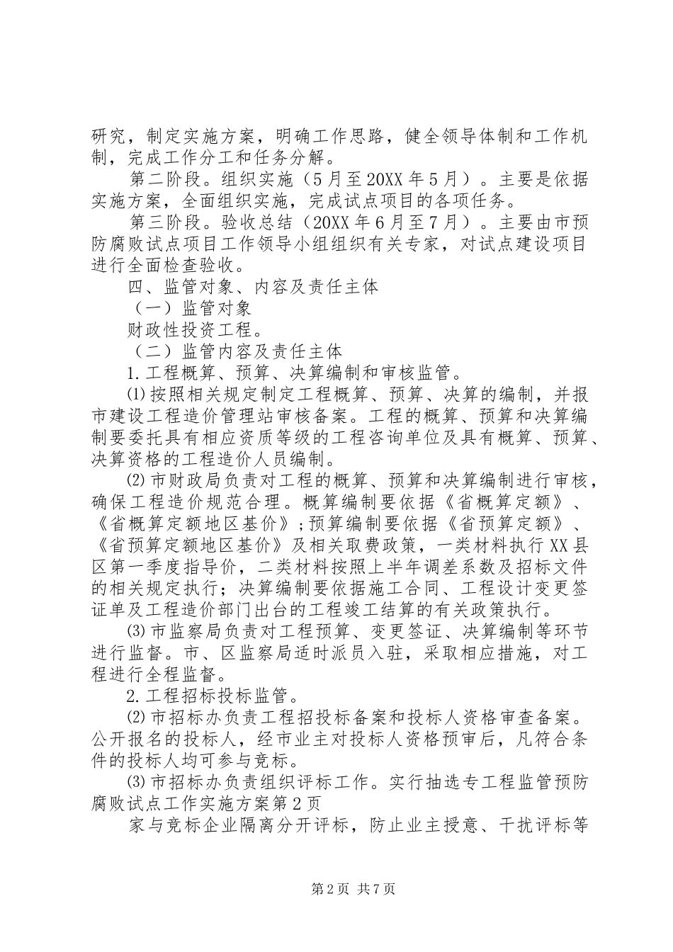 2024年工程监管预防腐败试点工作实施方案_第2页