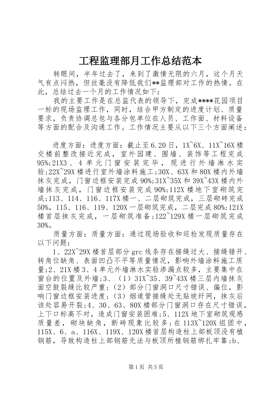 2024年工程监理部月工作总结范本_第1页