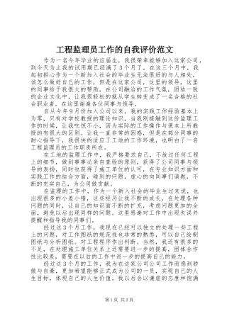 2024年工程监理员工作的自我评价范文