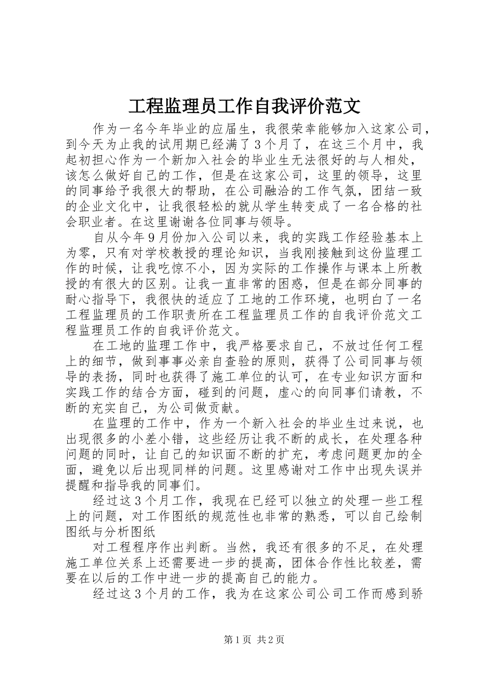 2024年工程监理员工作自我评价范文_第1页