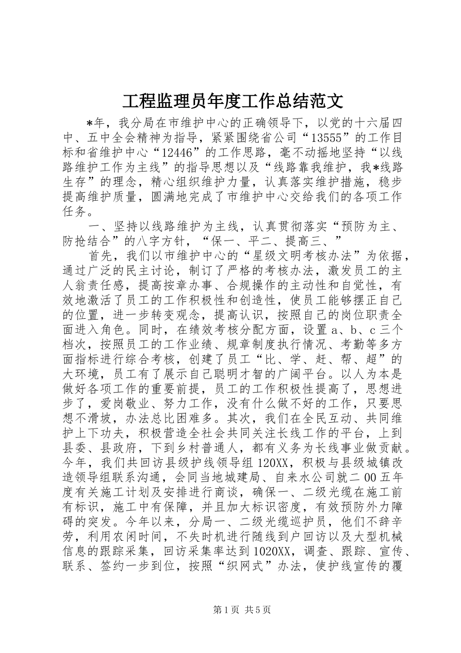2024年工程监理员年度工作总结范文_第1页
