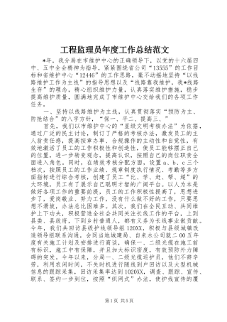 2024年工程监理员年度工作总结范文