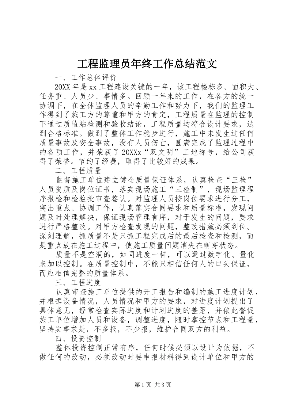 2024年工程监理员年终工作总结范文_第1页