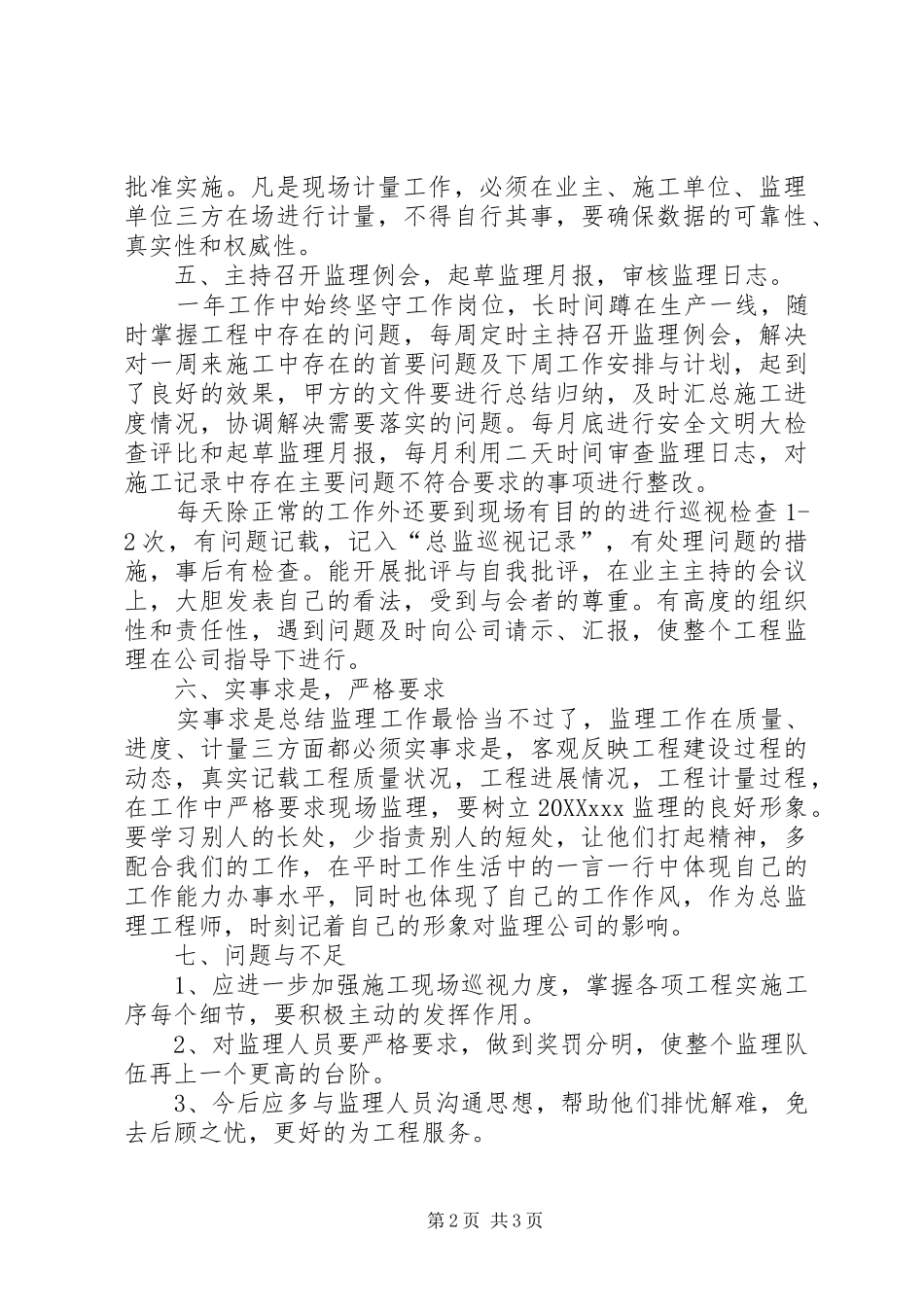 2024年工程监理员年终工作总结范文_第2页