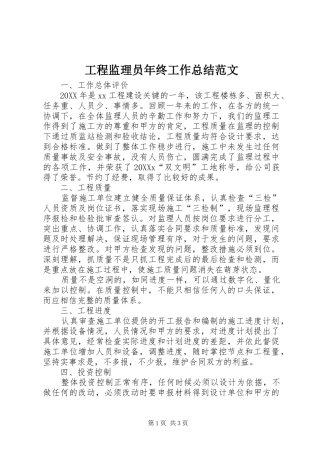 2024年工程监理员年终工作总结范文