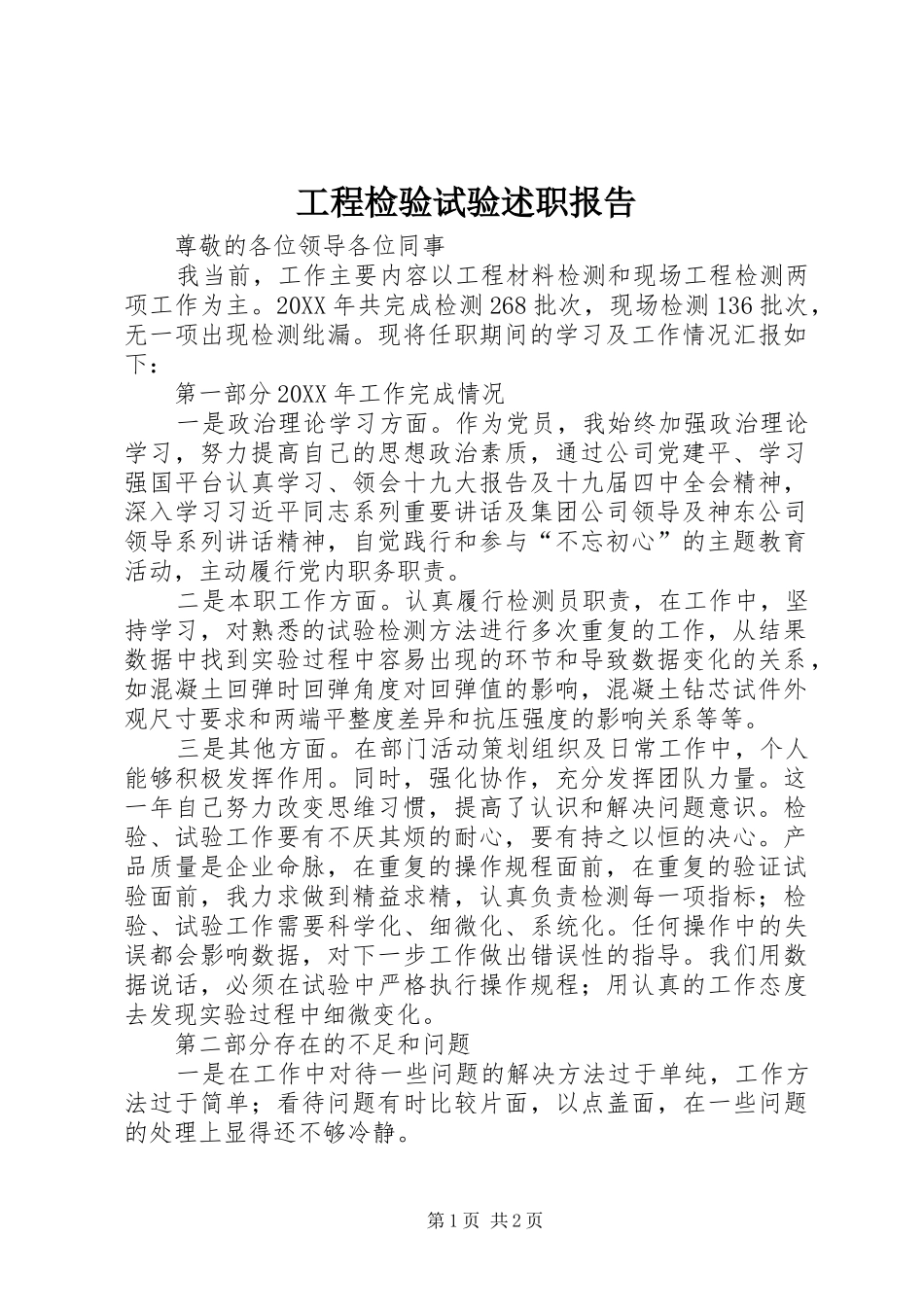 2024年工程检验试验述职报告_第1页